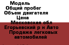  › Модель ­ Ford Focus › Общий пробег ­ 42 800 › Объем двигателя ­ 150 › Цена ­ 520 000 - Московская обл., Егорьевский р-н Авто » Продажа легковых автомобилей   